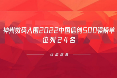 持续深化信创产业实践，365英国上市数码入围2022中国信创500强榜单，位列24名