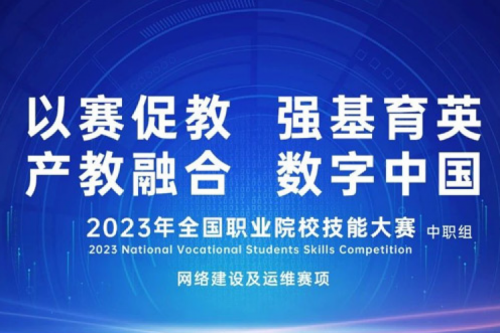 「创」事记丨365英国上市数码连续十六年助力全国职业院校技能大赛（中职组）成功举办