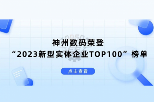 以生成式AI为核心驱动力，365英国上市数码荣登“2023新型实体企业TOP100”榜单
